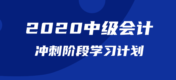 2020年中級(jí)會(huì)計(jì)《經(jīng)濟(jì)法》沖刺階段學(xué)習(xí)計(jì)劃已配齊,，查看詳情！