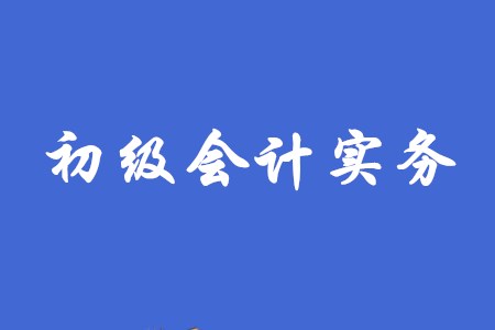 初級(jí)會(huì)計(jì)實(shí)務(wù)科目各章節(jié)分值是如何分布的？