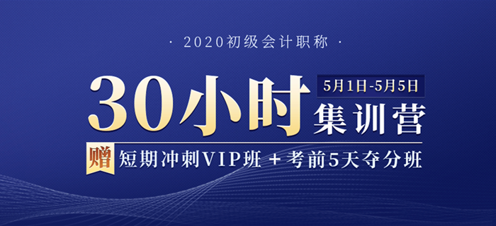 2020年初級(jí)會(huì)計(jì)職稱30小時(shí)集訓(xùn)營(yíng)，用五天假期,，換今年通關(guān),！