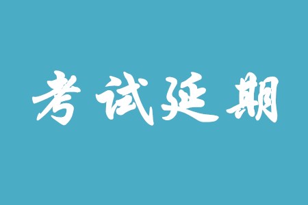 2020年初級會計師考試會推遲到什么時候？