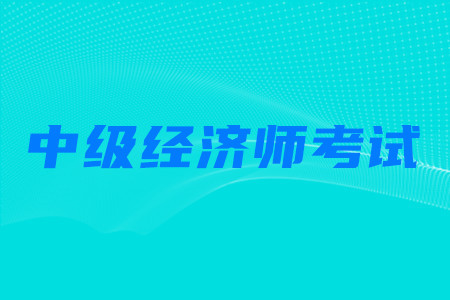 有中級經(jīng)濟師可以報考中級會計師考試嗎？