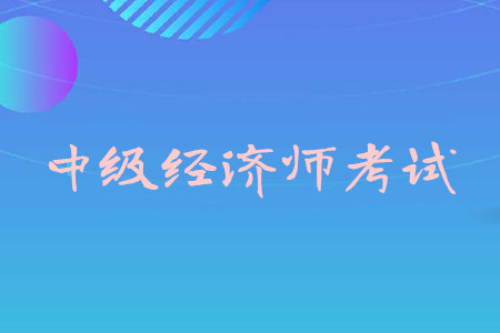 中級(jí)經(jīng)濟(jì)師怎么備考？考試什么時(shí)間舉辦,？