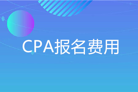 2020年浙江cpa費(fèi)用