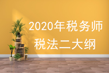 2020年稅法二大綱變化有什么,？