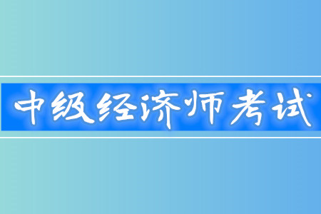 中級經(jīng)濟(jì)師通過率高嗎,？考試難度怎么樣,？