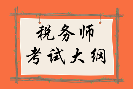 2020年稅務(wù)師大綱公布了嗎,？考試大綱怎么用,？