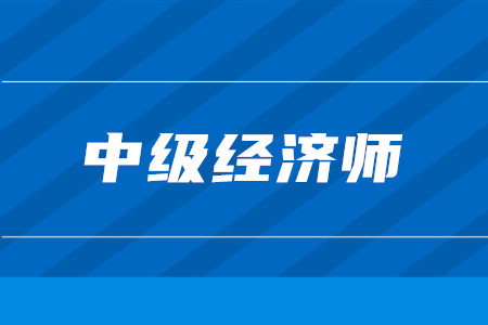 中級經(jīng)濟(jì)師2020年大綱內(nèi)容是否已經(jīng)公布,？