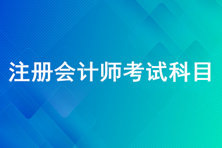 注冊(cè)會(huì)計(jì)師考試科目有幾個(gè)？注會(huì)考試內(nèi)容是什么,？