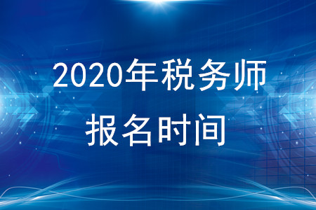 2020年稅務師報名時間延后了,？