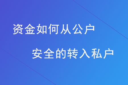 資金如何從公戶安全的轉(zhuǎn)入私戶,？