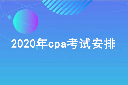 2020年cpa考試安排