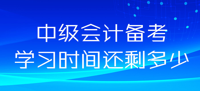 2020年中級(jí)會(huì)計(jì)備考時(shí)間很充裕,？如果這樣想你就錯(cuò)了,！