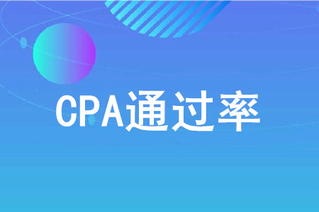 cpa通過率低嗎,？