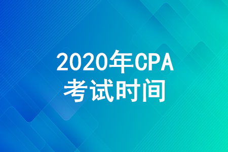 CPA2020年考試時(shí)間是哪天？CPA各科考試時(shí)間安排公布