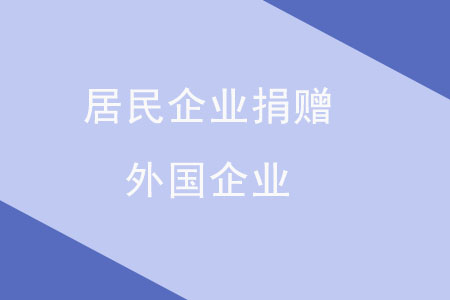 居民企業(yè)捐贈(zèng)外國(guó)企業(yè),，需要辦理什么稅務(wù)手續(xù)？