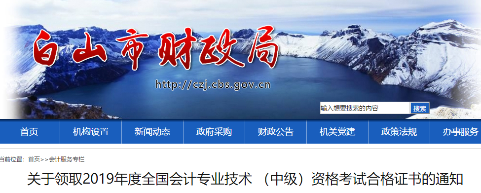 吉林白山2019年中級會計(jì)考試合格證書已發(fā)布,，速領(lǐng),！