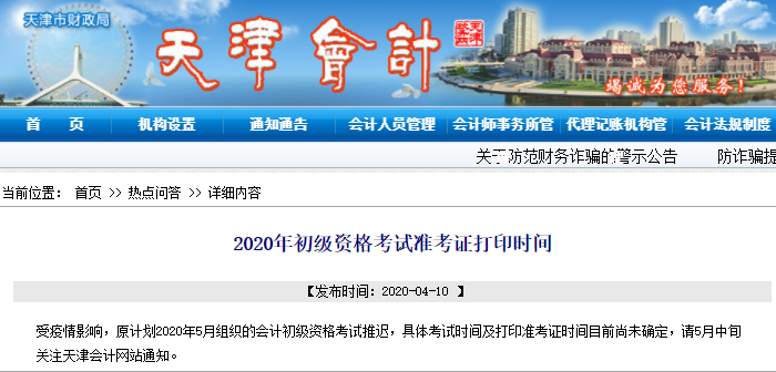 天津初級(jí)會(huì)計(jì)準(zhǔn)考證打印延期