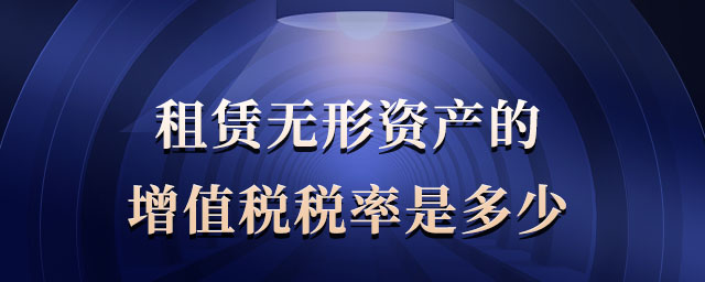 租賃無(wú)形資產(chǎn)的增值稅稅率是多少