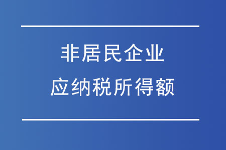 非居民企業(yè)應(yīng)納稅所得額應(yīng)如何核定？