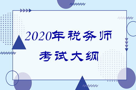 2020年稅務師大綱有什么變化嗎？