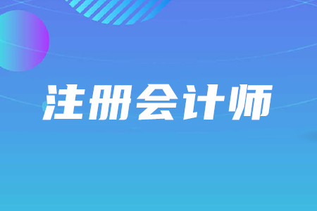 注冊會計(jì)師和中級會計(jì)師哪個(gè)厲害？