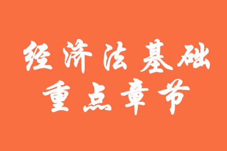 初級會計師經(jīng)濟(jì)法基礎(chǔ)第二章主要講什么,？