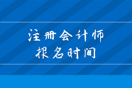 2020年注會考試什么時候截止報名,？考試都有什么科目,？