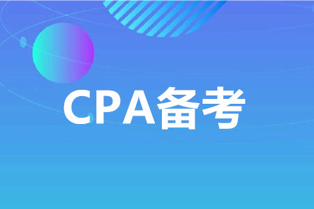 注冊會計師會計學(xué)習(xí)方法