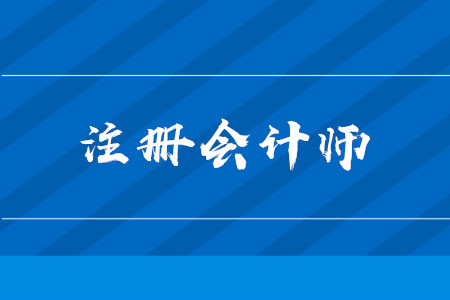 2020年cpa考試時(shí)間詳情是什么？考試報(bào)名什么時(shí)間截止,？