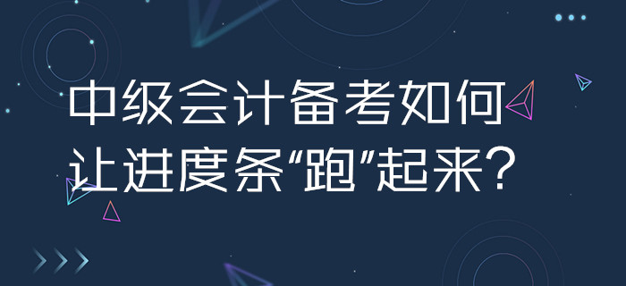 2020年中級會計備考如何讓進度條“跑”起來？3招助你加速啟程,！