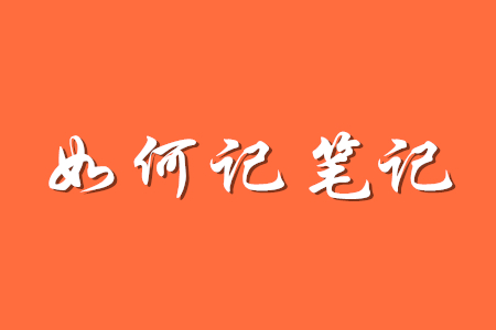 備考初級會計如何記筆記,？