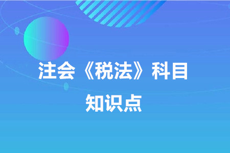 一般納稅人的登記管理_2020年注冊會(huì)計(jì)師《稅法》重要知識(shí)點(diǎn)