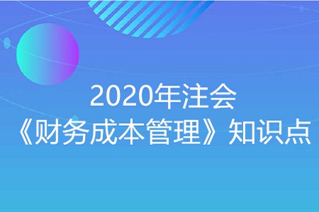 營運(yùn)資本-2020年注會(huì)《財(cái)務(wù)成本管理》知識(shí)點(diǎn)