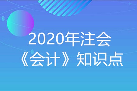 發(fā)出存貨的計(jì)量-2020年注會(huì)《會(huì)計(jì)》知識(shí)點(diǎn)