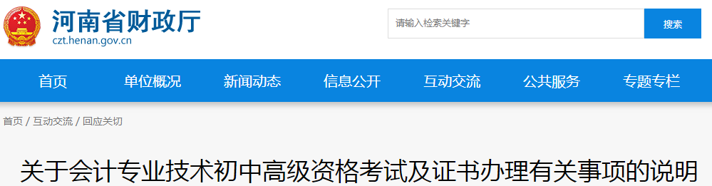 河南省中級會計資格考試及證書辦理有關(guān)事項說明