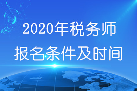 稅務(wù)師報(bào)名條件時(shí)間2020年分別是什么,？