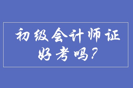 初級會計(jì)師證目前好考嗎？