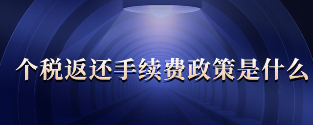 個(gè)稅返還手續(xù)費(fèi)政策是什么