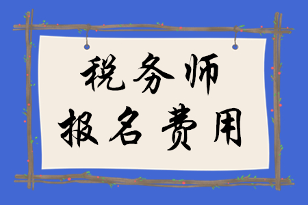 稅務(wù)師考試多少錢一門,？