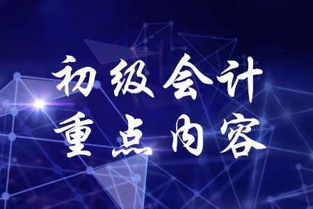 2020年初級(jí)會(huì)計(jì)職稱考試哪章是重點(diǎn)？