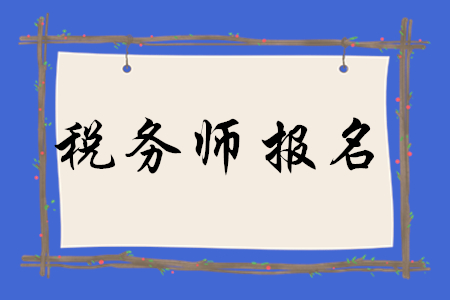 2020年稅務(wù)師報(bào)名怎么算報(bào)名成功,？