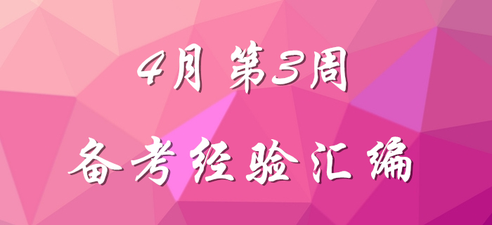 4月第3周初級會計職稱備考經(jīng)驗匯編,，先看先得！