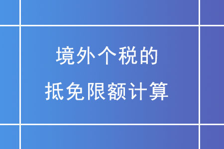 境外個稅的抵免限額應如何計算？