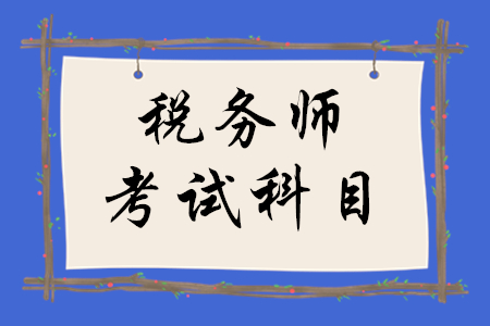 通知,！2020年稅務(wù)師考試科目已確定,！