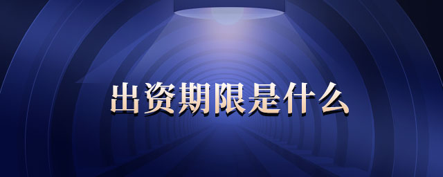 出資期限是什么