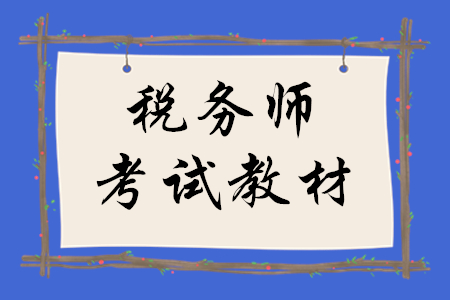 2020年稅務(wù)師考試教材什么時(shí)候發(fā),？