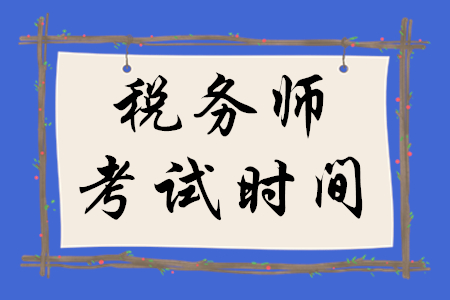 重磅,！2020年稅務(wù)師考試時間具體安排已公布,，請考生速來查看！