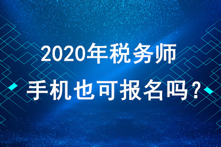 2020年稅務師考試手機也可報名嗎？