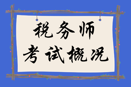 2020年稅務(wù)師考試概況,，速來(lái)瀏覽,！