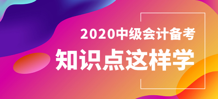 中級會計財務(wù)管理備考,，這些知識點(diǎn)應(yīng)該掌握,！